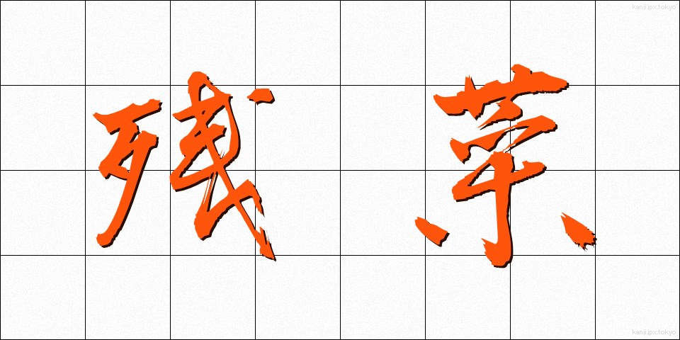 残菜 (ざんさい)