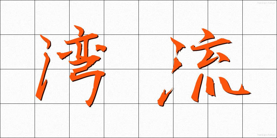 湾流 (わんりゅう)