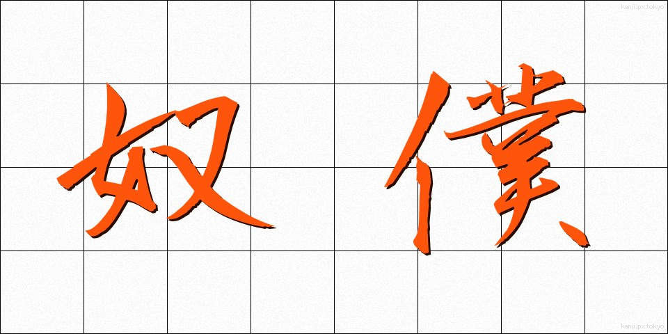 奴僕 (どぼく)
