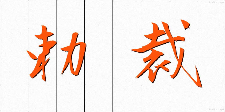 勅裁 (ちょくさい)