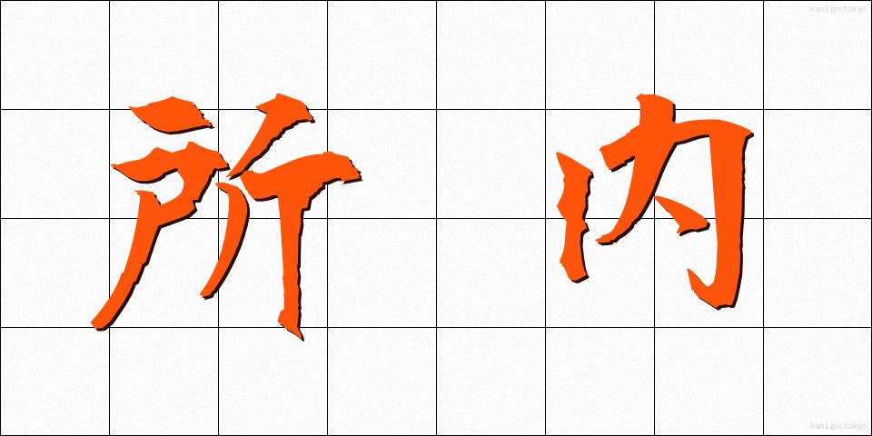 所内 (しょない)