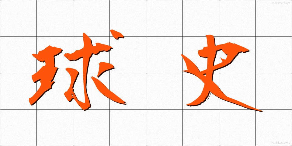 球史 (きゅうし)