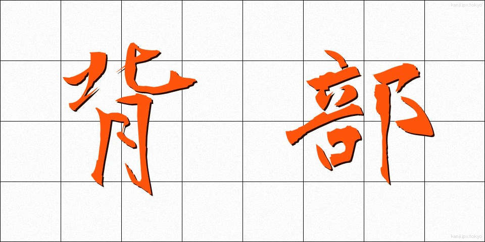 背部 (はいぶ)