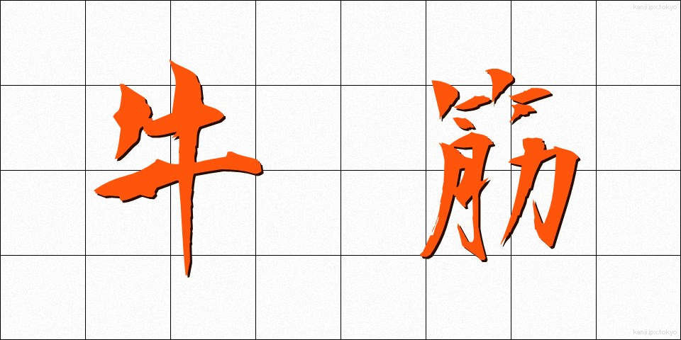 牛筋 (ぎゅうすじ)