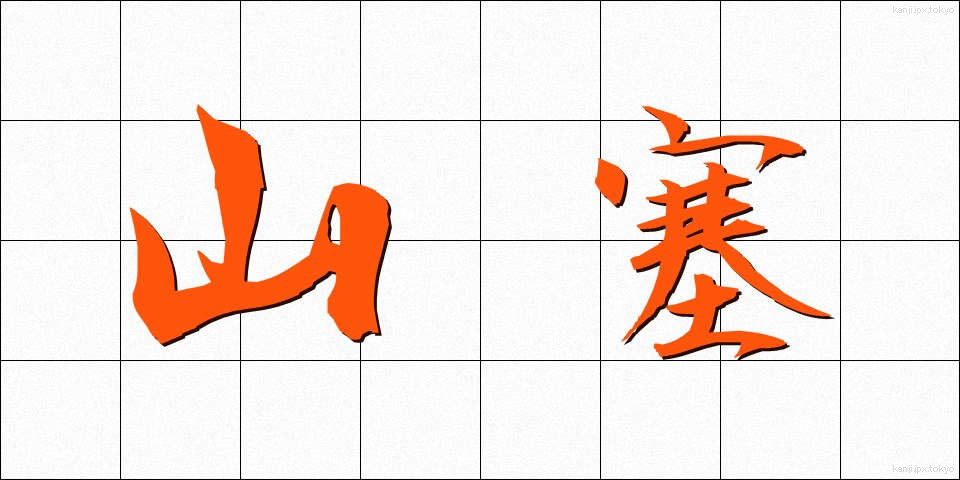山塞 (やまさい)