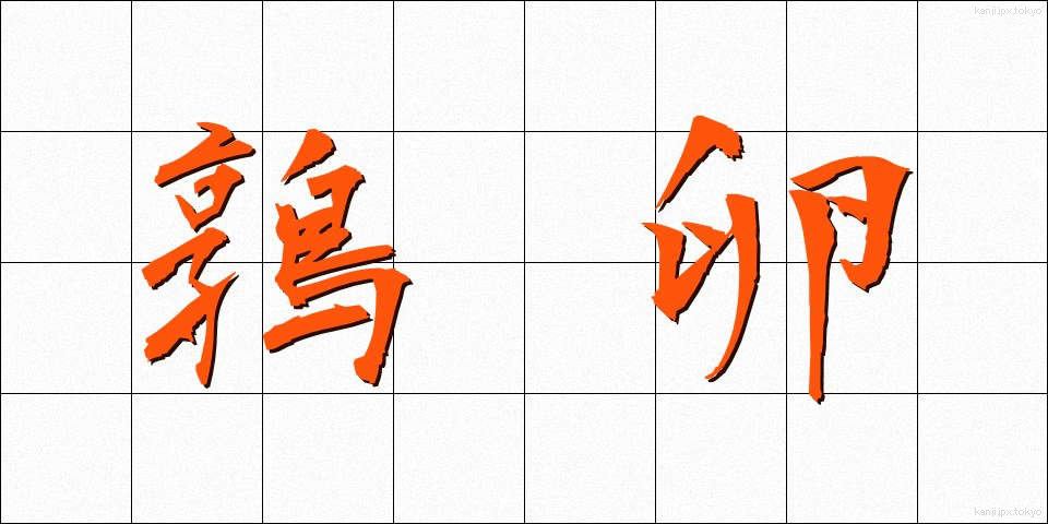 鶉卵 (うずらたまご)