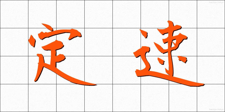 定速 (ていそく)
