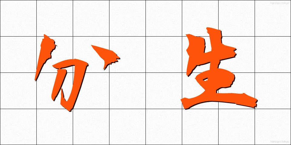 分生 (ぶんせい)