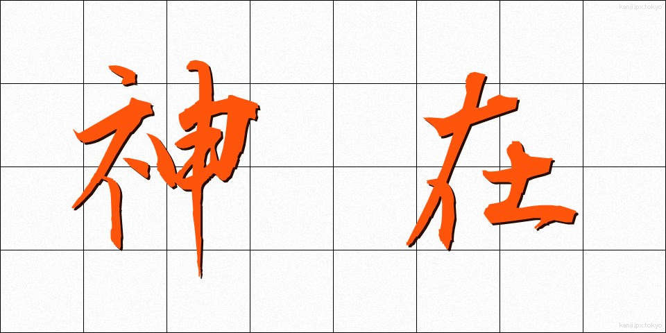 神在 (しんざい)