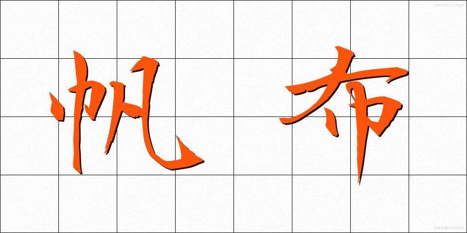 帆布 (ほぬの)