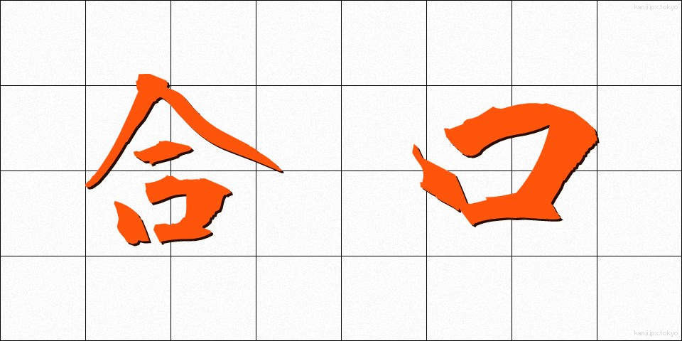 合口 (あいくち)