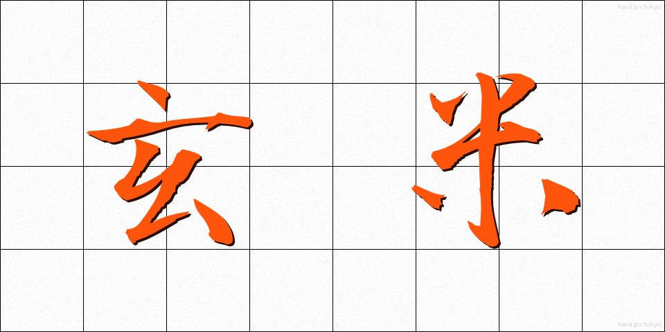 玄米 (げんまい)