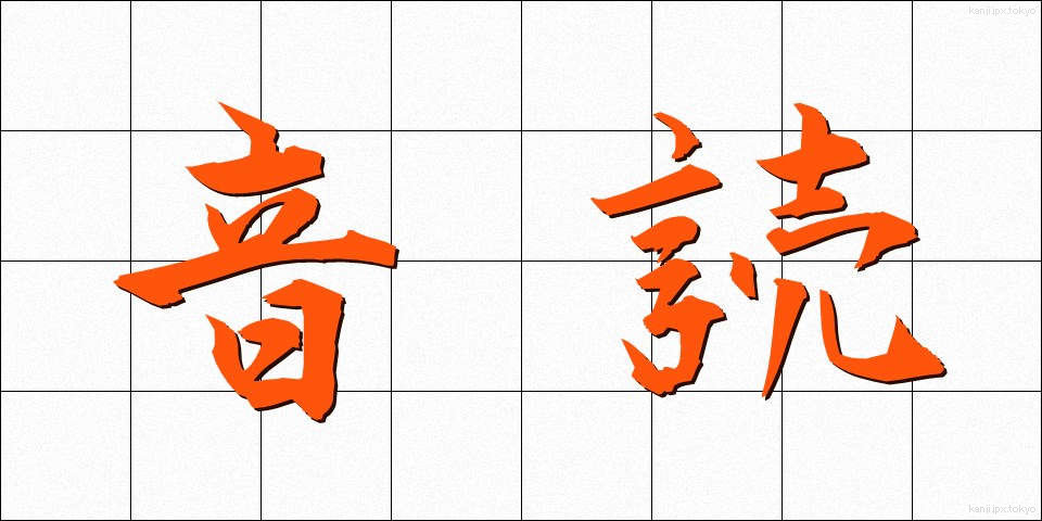 音読 (おんどく)