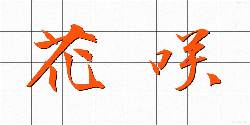 花咲 (はなさき)