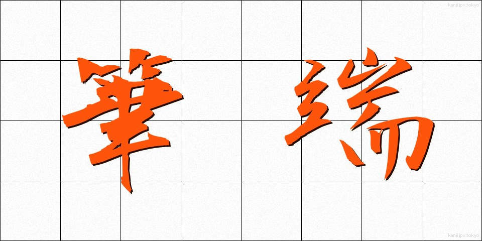 筆端 (ひったん)