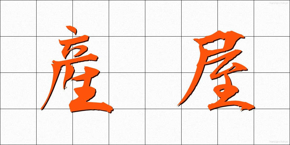 産屋 (うぶや)