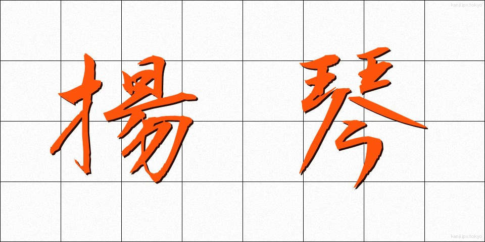 揚琴 (ようきん)