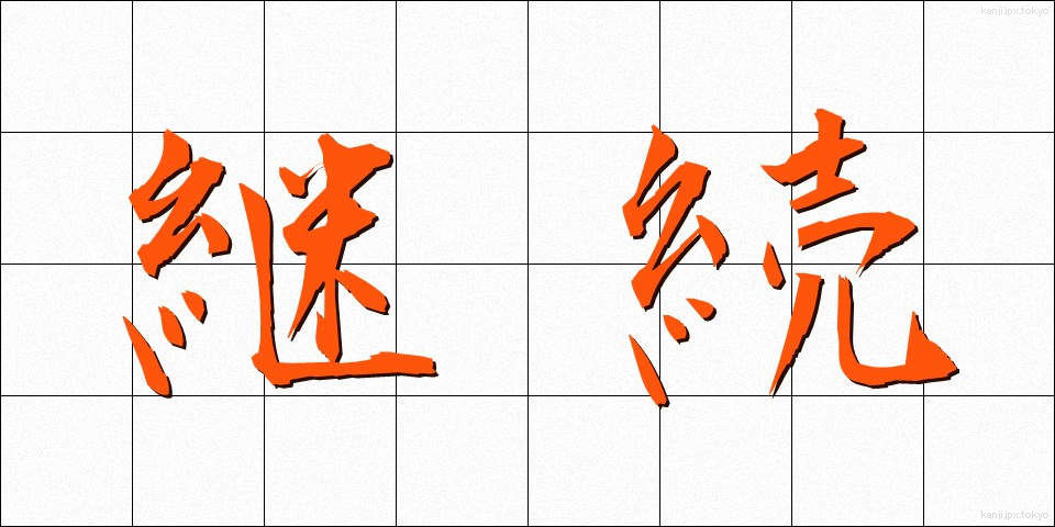 継続 (けいぞく)