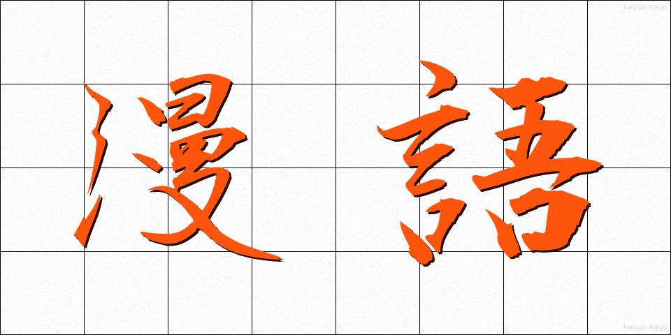 漫語 (まんご)