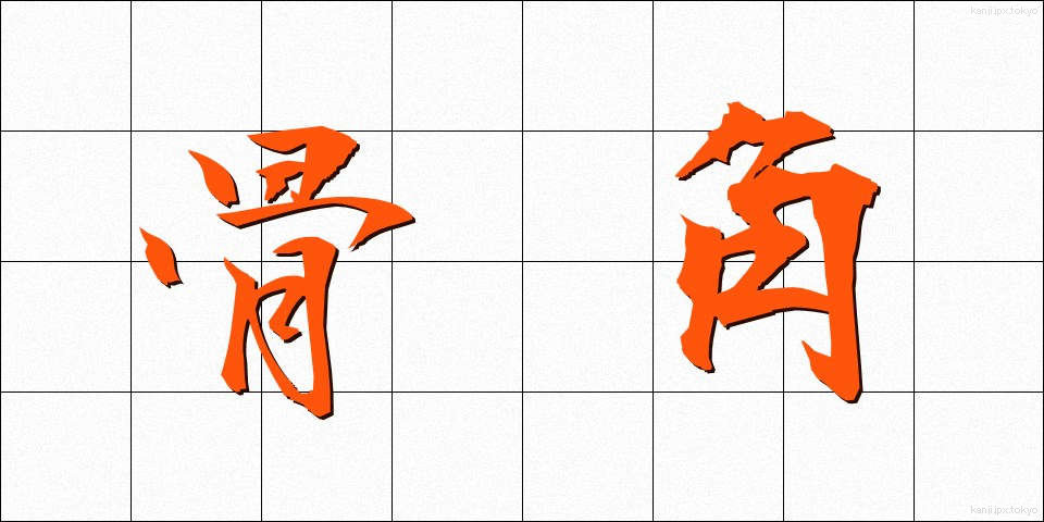 骨角 (こっかく)