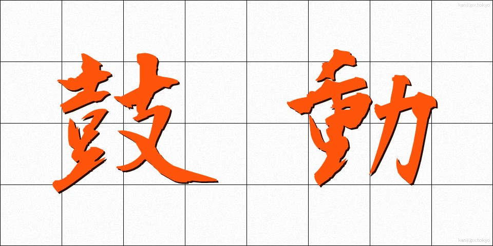 鼓動 (こどう)