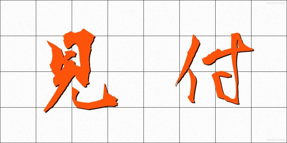 見付 (みつけ)