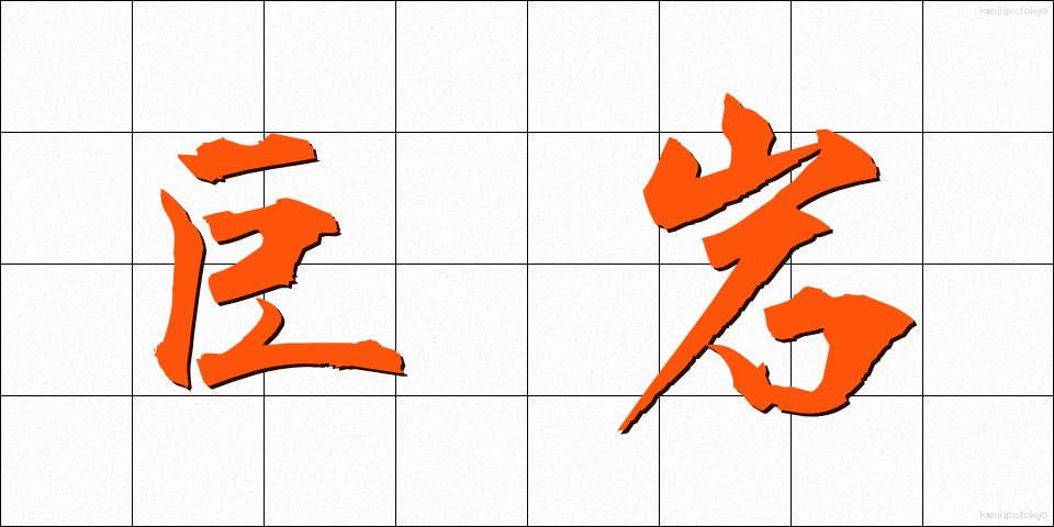 巨岩 (きょがん)