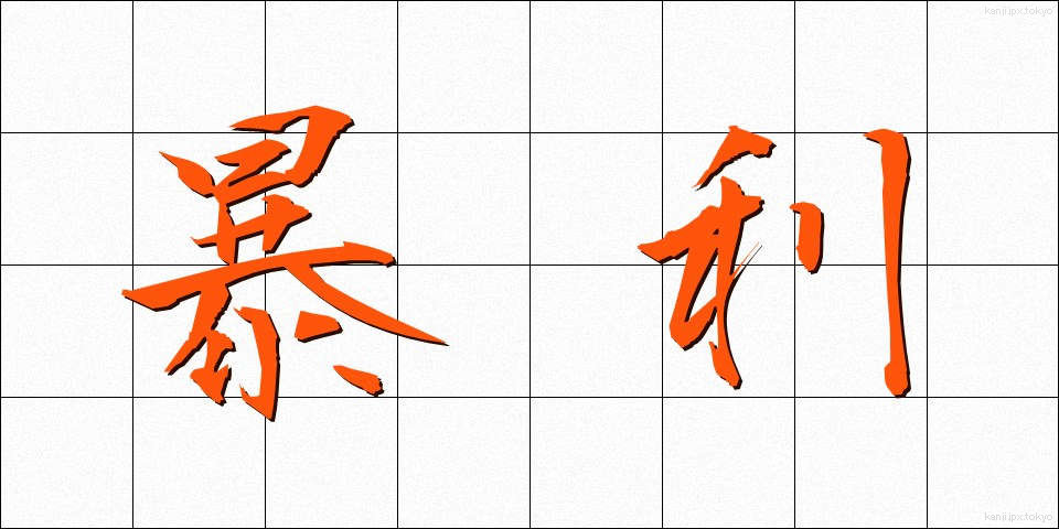 暴利 (ぼうり)