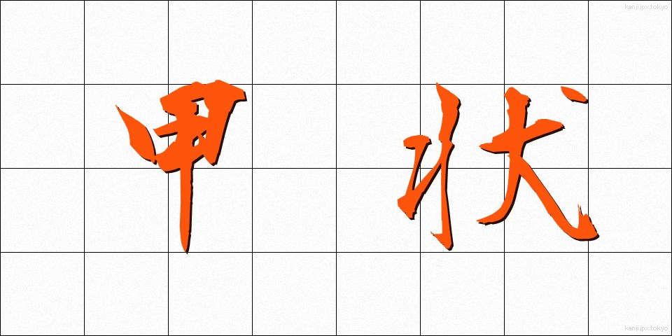 甲状 (こうじょう)