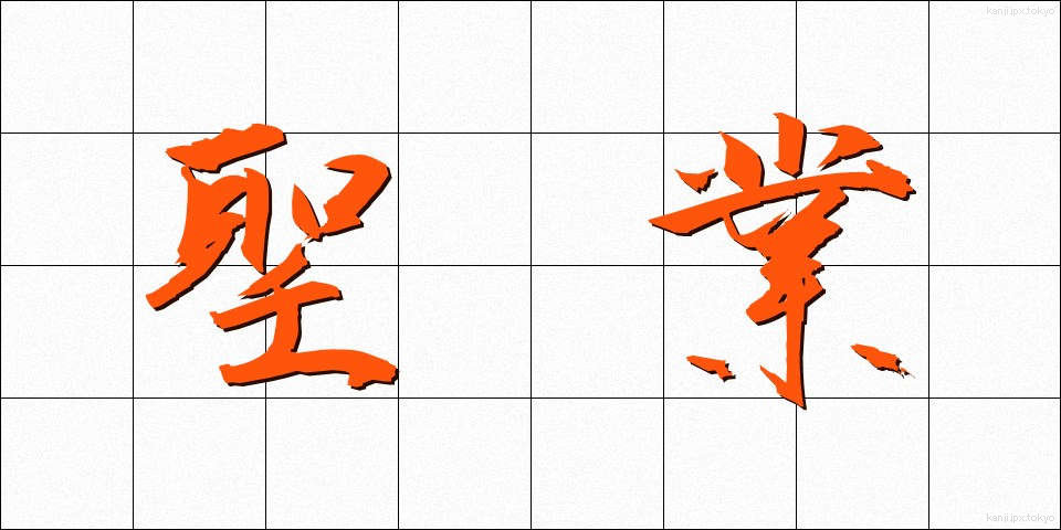 聖業 (せいぎょう)