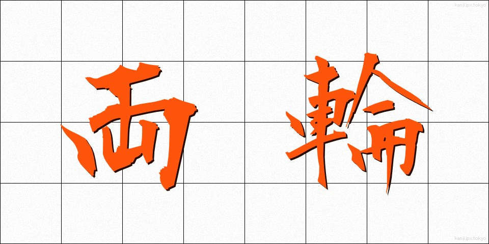 両輪 (りょうりん)