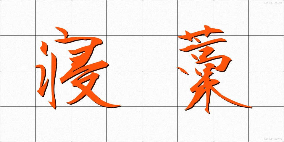 寝藁 (ねわら)