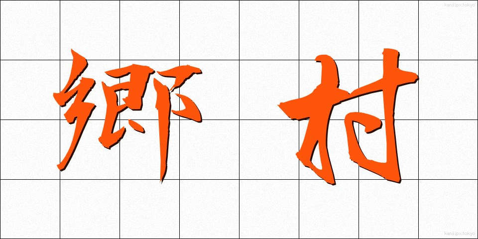 郷村 (ごうそん)