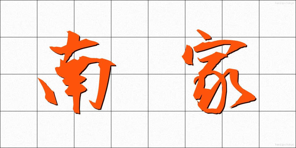 南家 (なんけ)