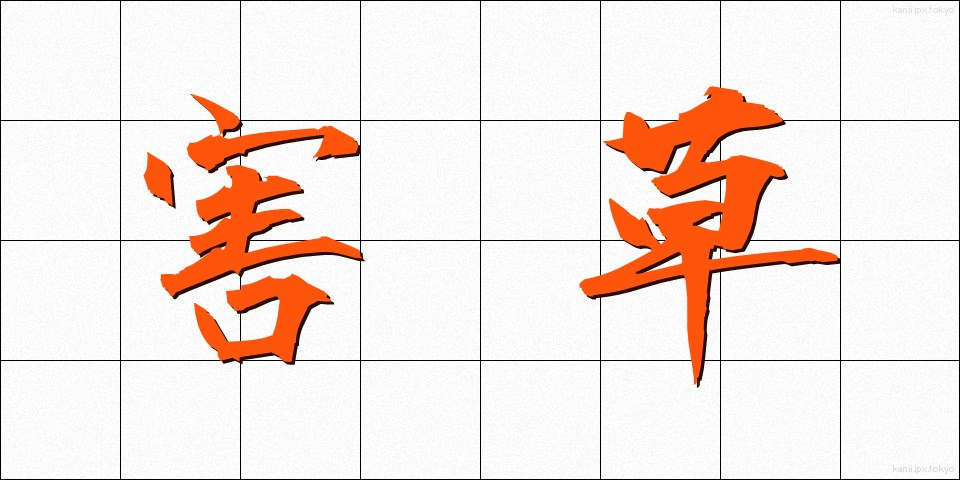 害草 (がいそう)