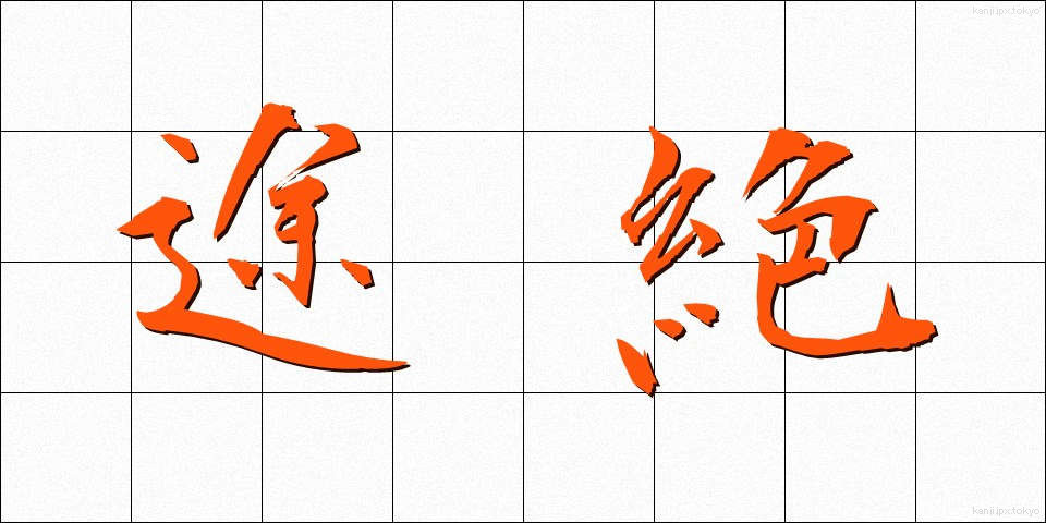 途絶 (とぜつ)