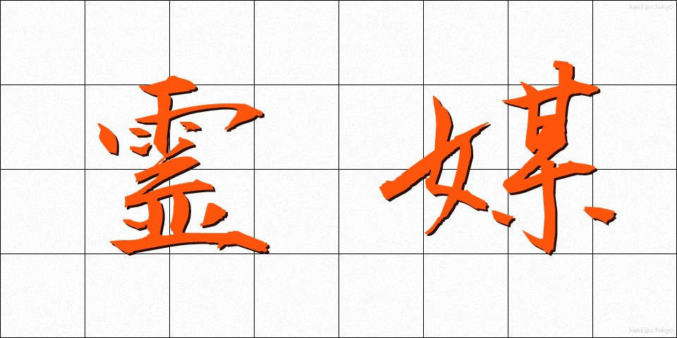 霊媒 (れいばい)
