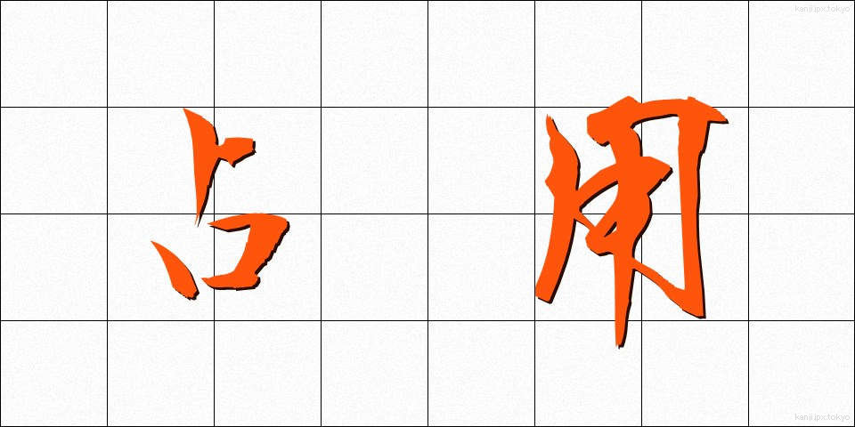 占用 (せんよう)