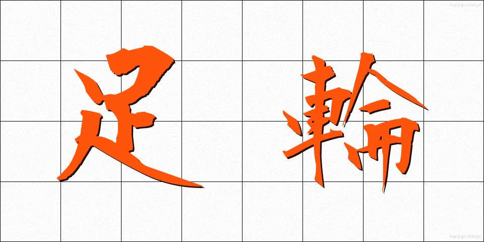 足輪 (あしわ)