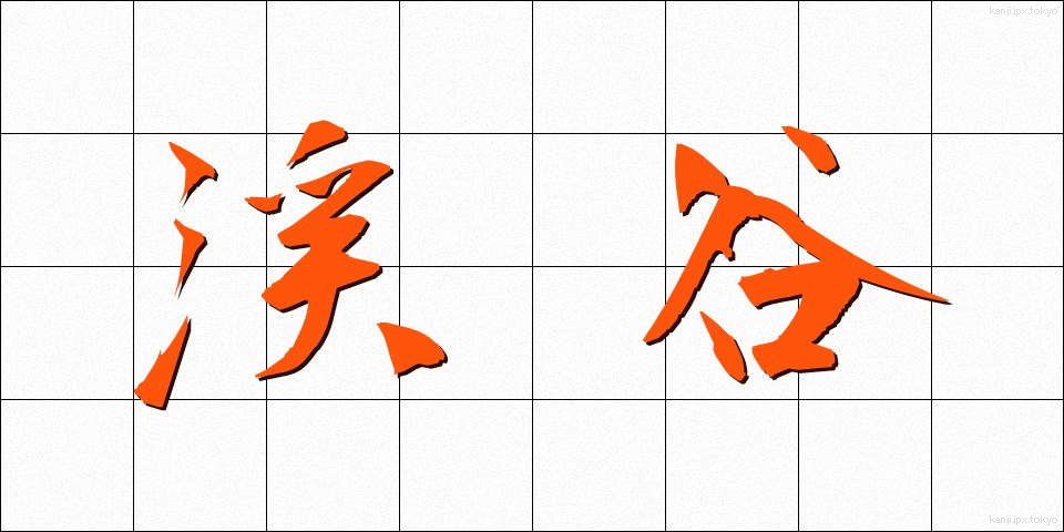 渓谷 (けいこく)