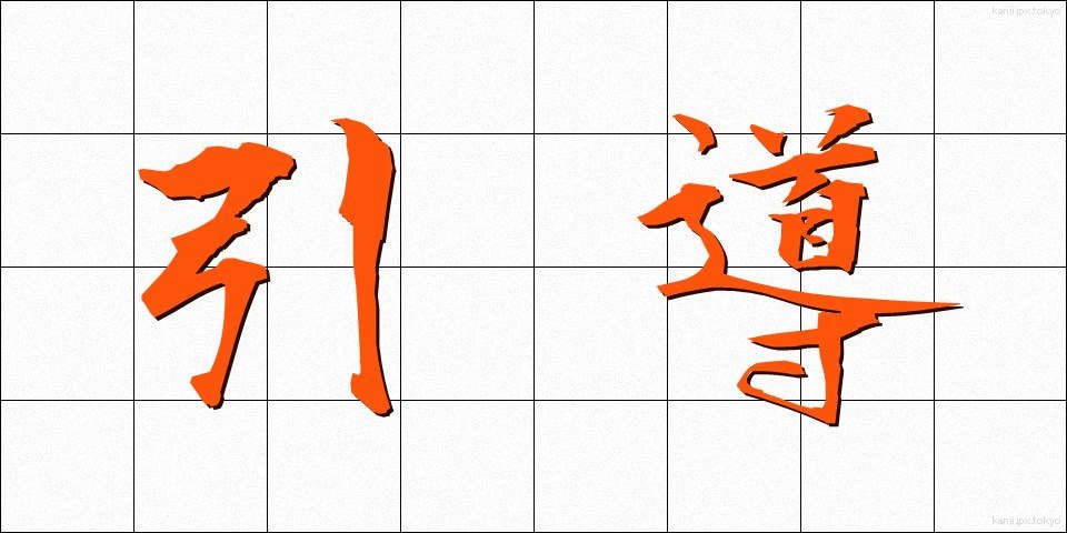 引導 (いんどう)