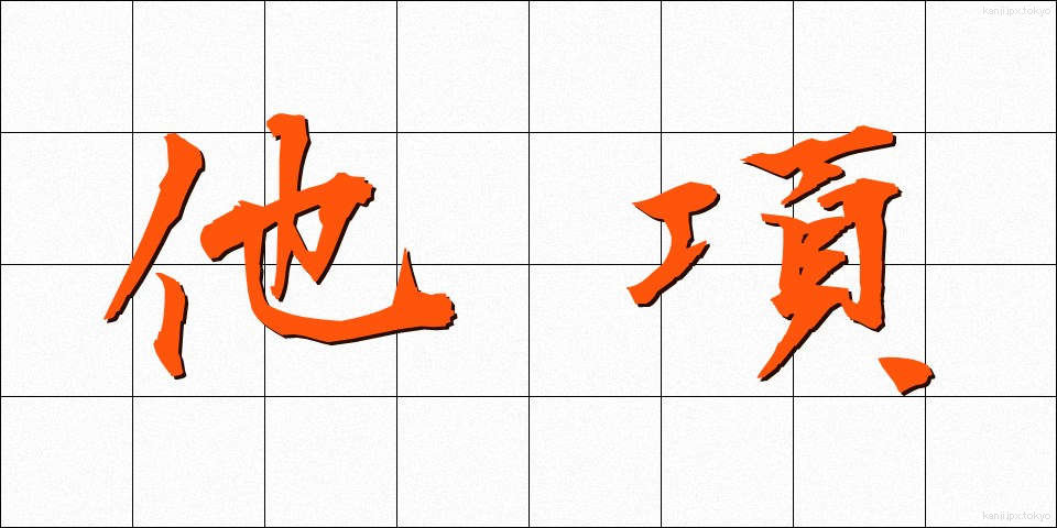他項 (たこう)