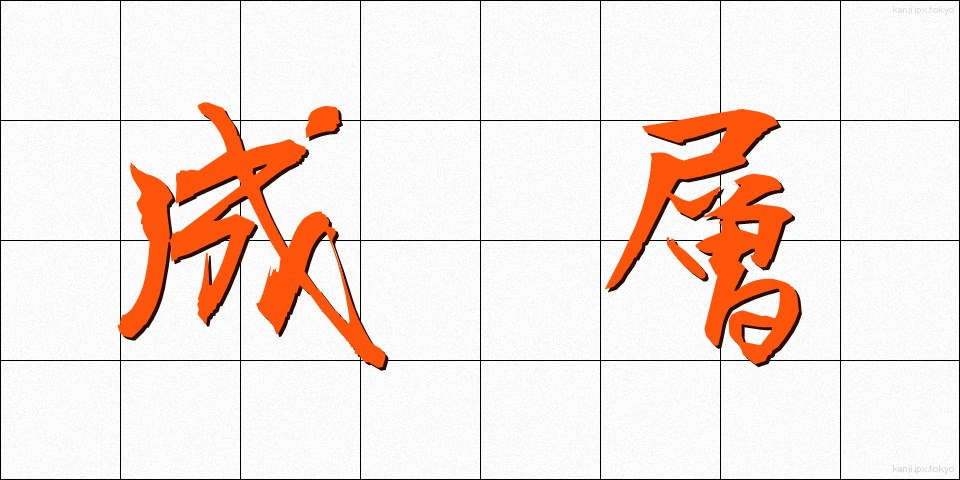 成層 (せいそう)
