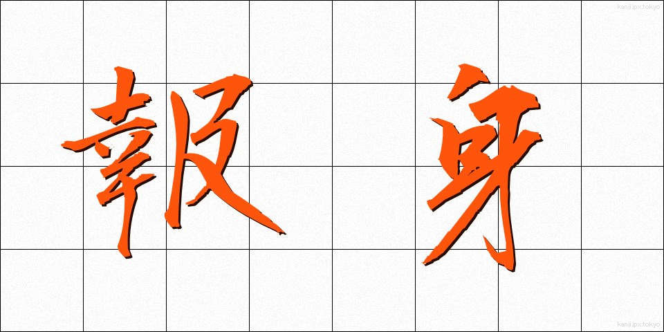 報身 (ほうしん)