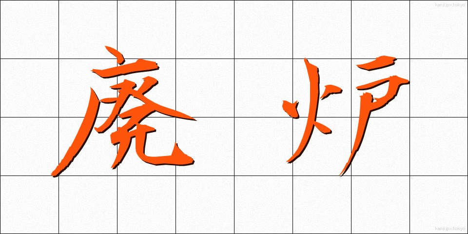 廃炉 (はいろ)