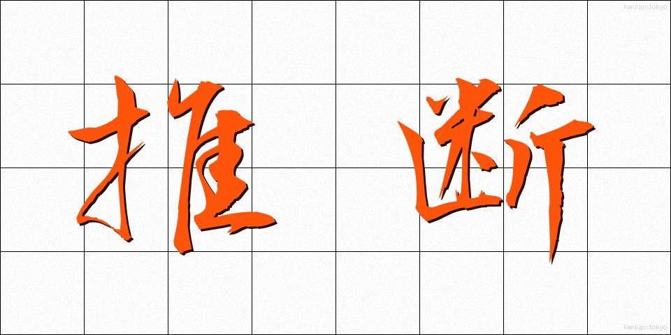 推断 (すいだん)