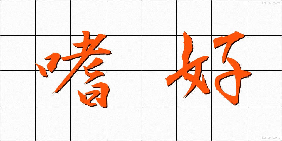 嗜好 (しこう)