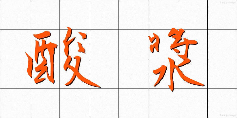 酸漿 (ほおずき)