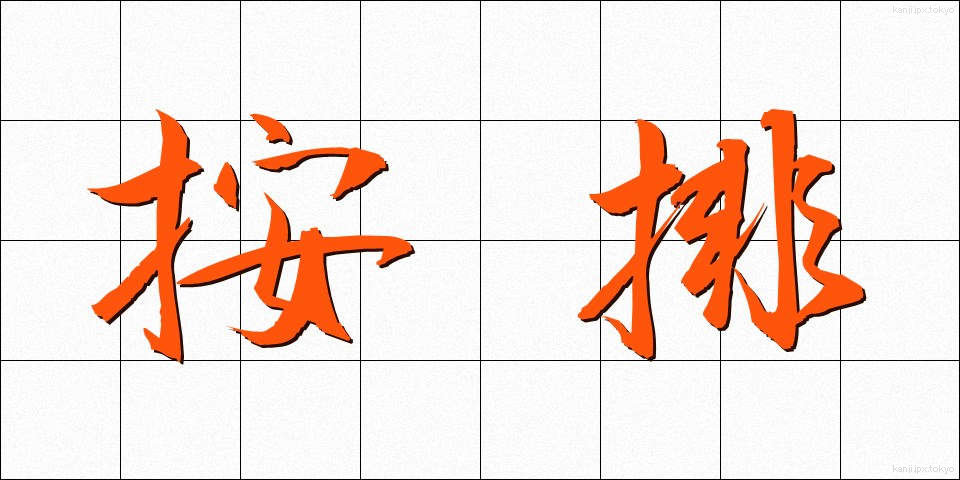 按排 (あんはい)