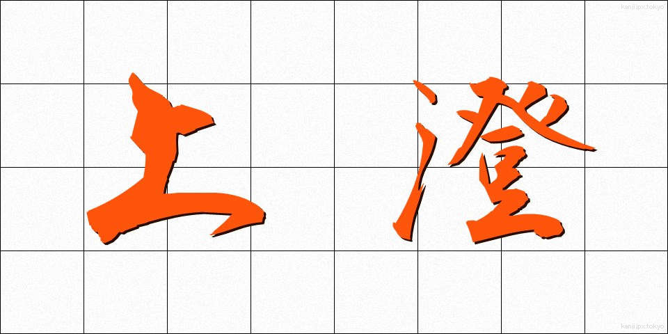 上澄 (うわずみ)